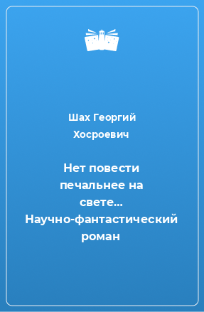 Книга Нет повести печальнее на свете… Научно-фантастический роман