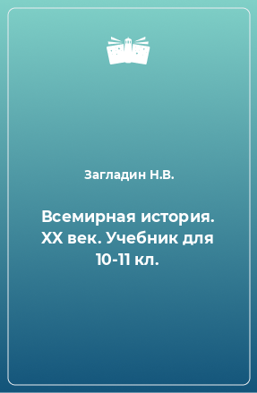 Книга Всемирная история. XX век. Учебник для 10-11 кл.