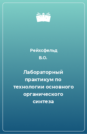 Книга Лабораторный практикум по технологии основного органического синтеза