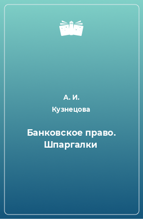 Книга Банковское право. Шпаргалки