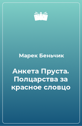 Книга Анкета Пруста. Полцарства за красное словцо