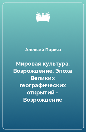 Книга Мировая культура. Возрождение. Эпоха Великих географических открытий - Возрождение