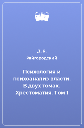 Книга Психология и психоанализ власти. В двух томах. Хрестоматия. Том 1