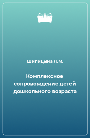 Книга Комплексное сопровождение детей дошкольного возраста