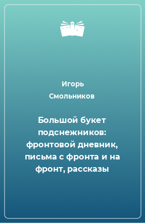 Книга Большой букет подснежников: фронтовой дневник, письма с фронта и на фронт, рассказы