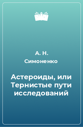 Книга Астероиды, или Тернистые пути исследований