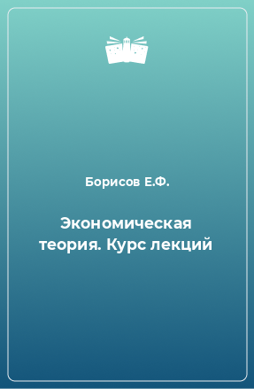 Книга Экономическая теория. Курс лекций