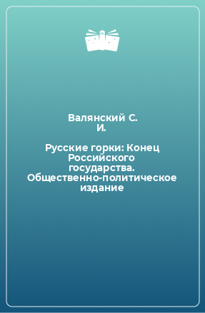 Книга Русские горки: Конец Российского государства. Общественно-политическое издание