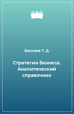 Книга Стратегии бизнеса. Аналитический справочник