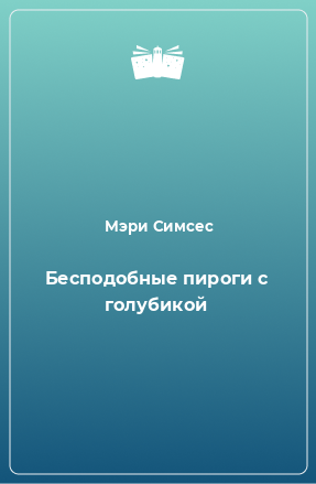 Книга Бесподобные пироги с голубикой