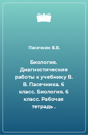 Книга Биология. Диагностические работы к учебнику В. В. Пасечника. 6 класс. Биология. 6 класс. Рабочая тетрадь .