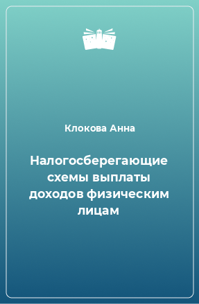 Книга Налогосберегающие схемы выплаты доходов физическим лицам