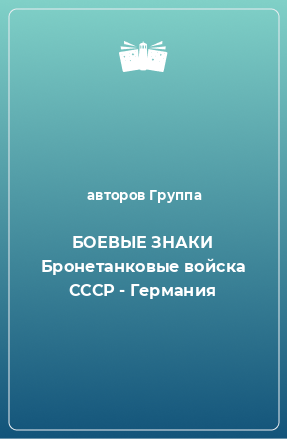 Книга БОЕВЫЕ ЗНАКИ Бронетанковые войска СССР - Германия