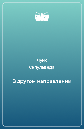 Книга В другом направлении