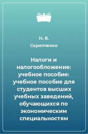 Книга Налоги и налогообложение: учебное пособие: учебное пособие для студентов высших учебных заведений, обучающихся по экономическим специальностям