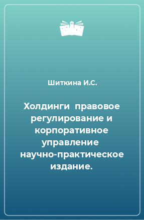 Книга Холдинги  правовое регулирование и корпоративное управление  научно-практическое издание.