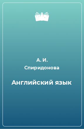 Книга Английский язык