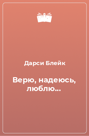 Книга Верю, надеюсь, люблю...