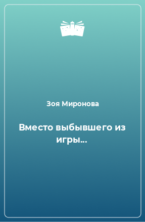 Книга Вместо выбывшего из игры...