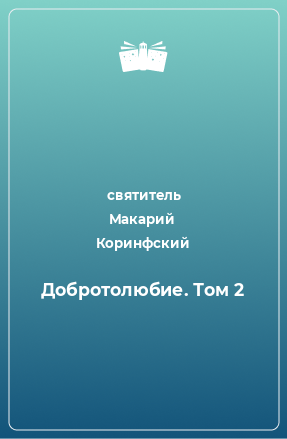 Книга Добротолюбие. Том 2