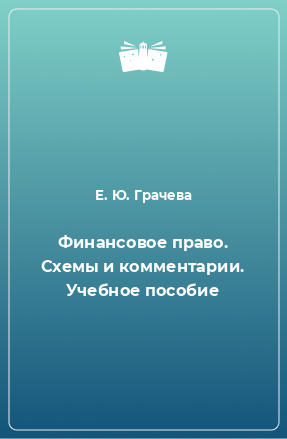 Книга Финансовое право. Схемы и комментарии. Учебное пособие