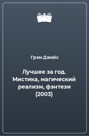 Книга Лучшее за год. Мистика, магический реализм, фэнтези (2003)