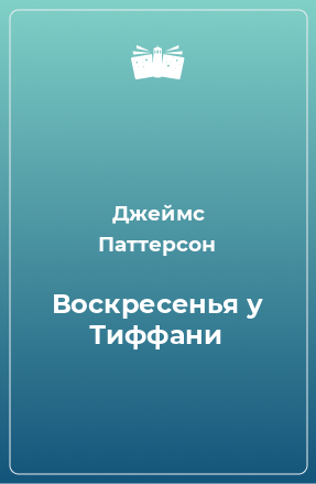 Книга Воскресенья у Тиффани