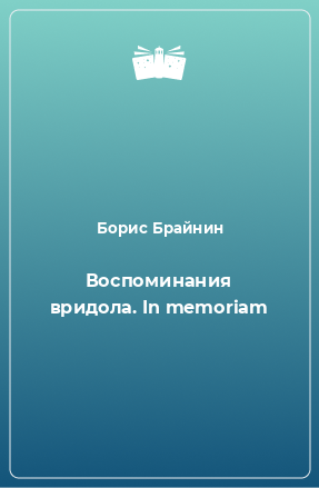 Книга Воспоминания вридола. In memoriam