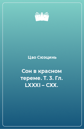 Книга Сон в красном тереме. Т. 3. Гл. LXXXI – СХХ.