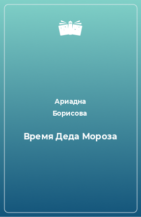 Книга Время Деда Мороза