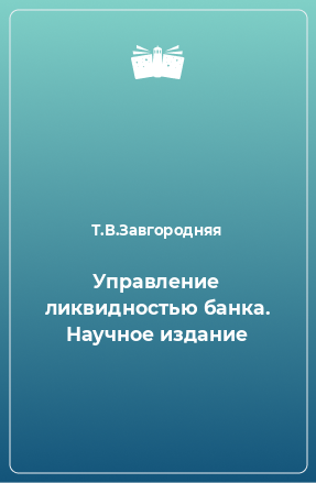 Книга Управление ликвидностью банка. Научное издание