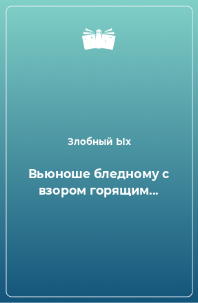 Книга Вьюноше бледному с взором горящим...