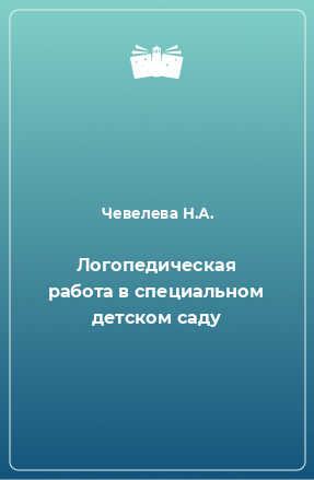 Книга Логопедическая работа в специальном детском саду