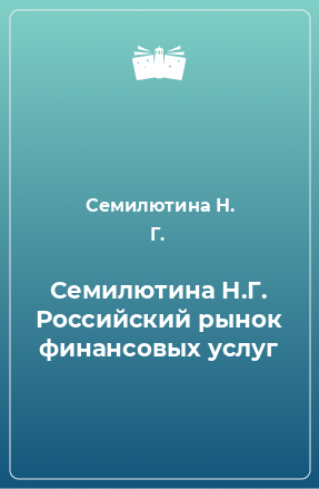 Книга Семилютина Н.Г. Российский рынок финансовых услуг