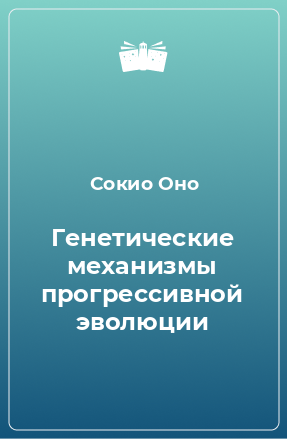 Книга Генетические механизмы прогрессивной эволюции