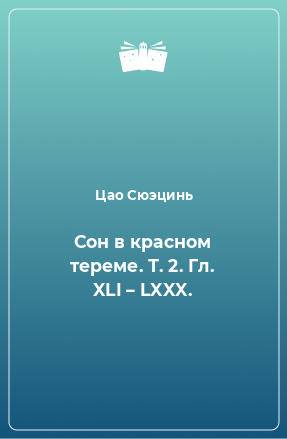 Книга Сон в красном тереме. Т. 2. Гл. XLI – LXXX.