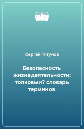 Книга Безопасность жизнедеятельности: толковыи? словарь терминов