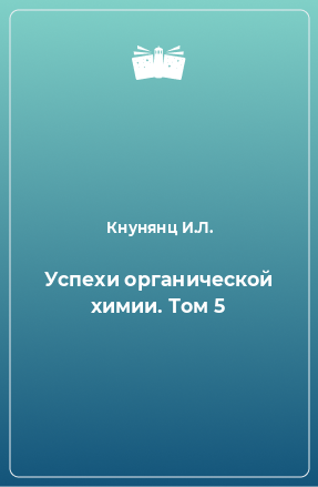 Книга Успехи органической химии. Том 5