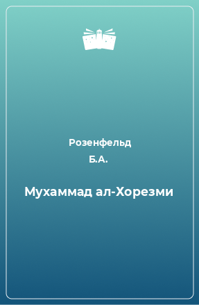 Книга Мухаммад ал-Хорезми