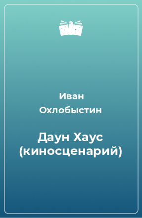 Книга Даун Хаус (киносценарий)