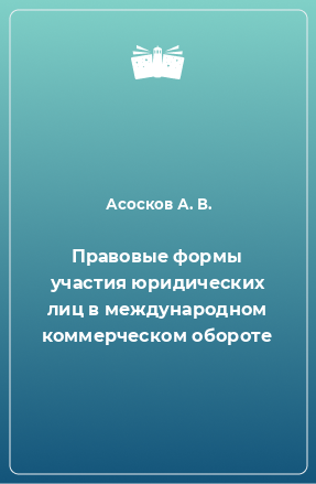 Книга Правовые формы участия юридических лиц в международном коммерческом обороте