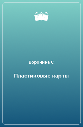 Книга Пластиковые карты