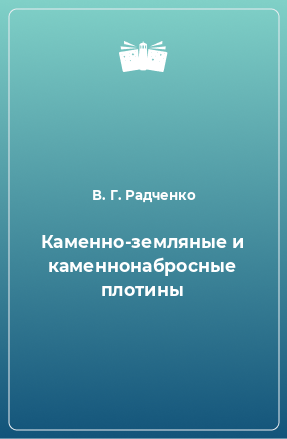 Книга Каменно-земляные и каменнонабросные плотины