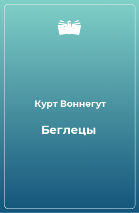 Книга Беглецы