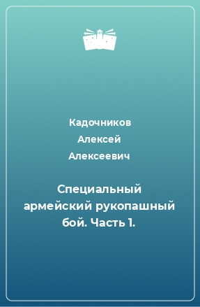 Книга Специальный армейский рукопашный бой. Часть 1.