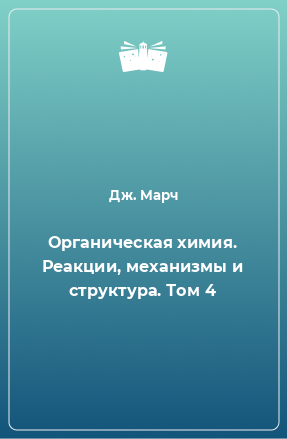 Книга Органическая химия. Реакции, механизмы и структура. Том 4