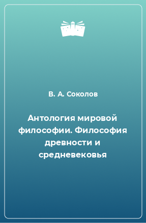 Книга Антология мировой философии. Философия древности и средневековья