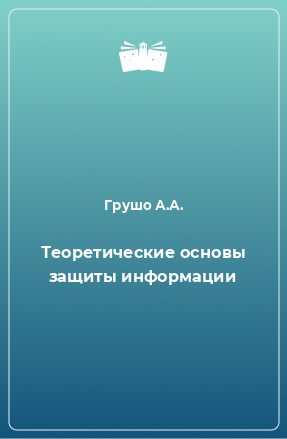 Книга Теоретические основы защиты информации