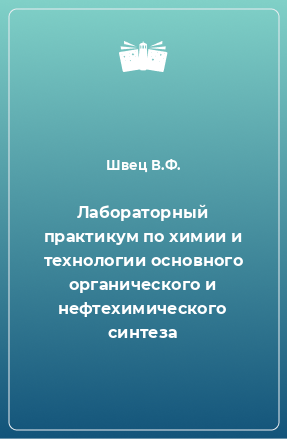 Книга Лабораторный практикум по химии и технологии основного органического и нефтехимического синтеза