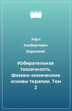 Книга Избирательная токсичность. Физико-химические основы терапии. Том 2